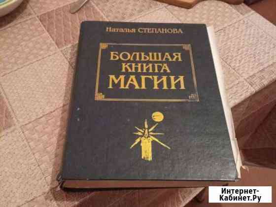 Большая книга магии Калининград
