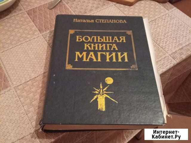Большая книга магии Калининград - изображение 1