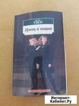 Принц и нищий, Марк Твен Тюмень