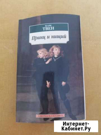 Принц и нищий, Марк Твен Тюмень - изображение 1
