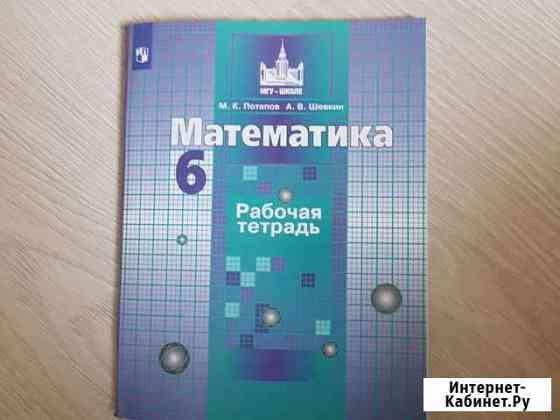 Рабочая тетрадь математика 6 класс Тверь