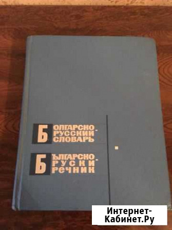 Болгарско - русский словарь Издание 1966 г (Около Великий Новгород - изображение 1