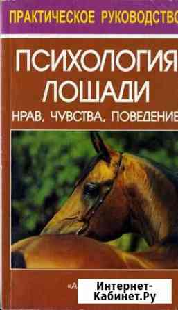 Зоопсихология / Психология лошади Чебоксары