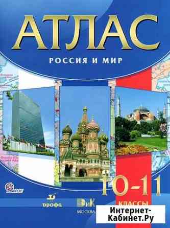 Атлас. Россия и мир. 10-11 класс Северск