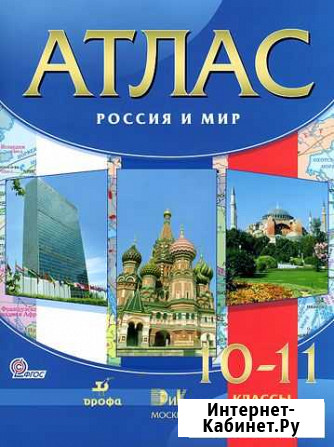 Атлас. Россия и мир. 10-11 класс Северск - изображение 1