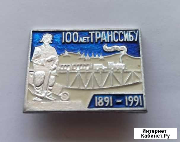 100 лет транссибу, 1891-1991г. Ж/Д Хабаровск - изображение 1
