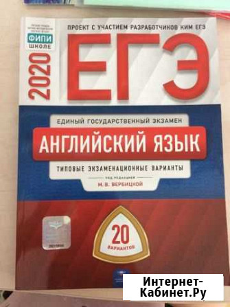 Сборник егэ английский язык 2020 Благовещенск - изображение 1