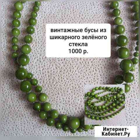 Бусы винтажные Орехово-Зуево