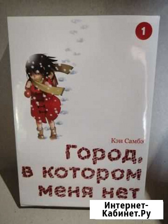 Книга Манга. Город, в котором меня нет. Кэи Самбэ Темрюк - изображение 1