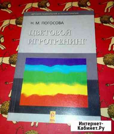 Н. М. Погосова, Цветовой игротренинг, психология Новороссийск