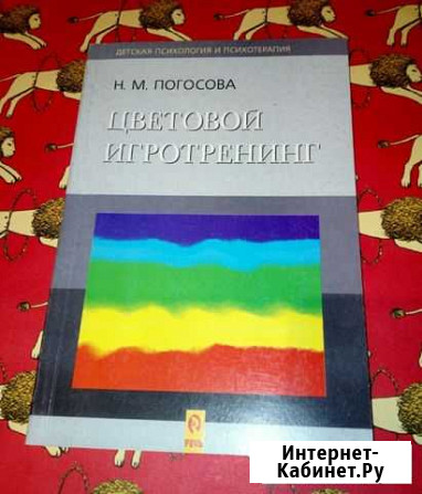 Н. М. Погосова, Цветовой игротренинг, психология Новороссийск - изображение 1