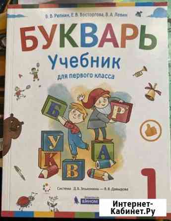 Букварь 1 часть Репкин, Восторгова, Левин Иркутск