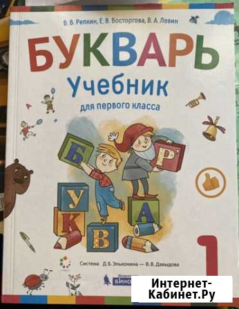Букварь 1 часть Репкин, Восторгова, Левин Иркутск - изображение 1