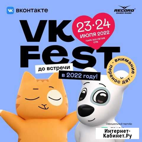 Электронные билеты vk fest (вк фест) 24 июля 2022 Санкт-Петербург - изображение 1