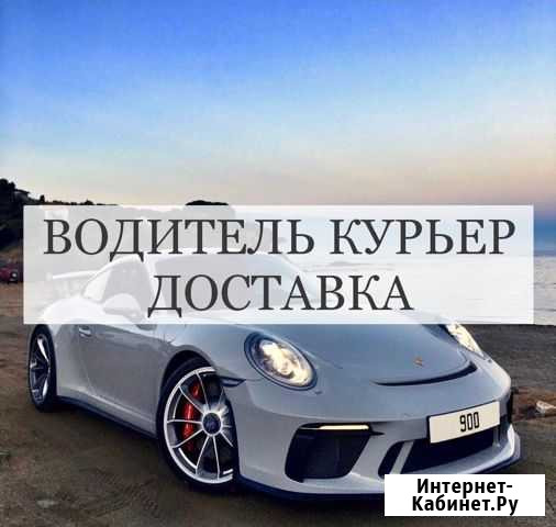 Водитель на доставку, курьер, автокурьер Воронеж - изображение 1