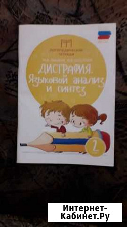 Рабочая тетрадь по русскому языку.Дисграфия языков Киров - изображение 1
