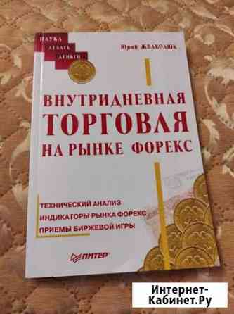 Книга форекс, валютный дилинг Петрозаводск