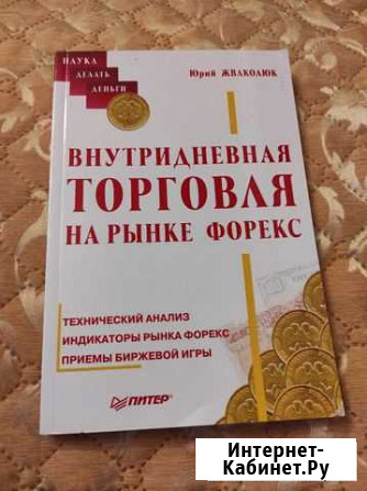 Книга форекс, валютный дилинг Петрозаводск - изображение 1