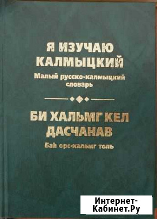 Я изучаю калмыцкий Элиста - изображение 1