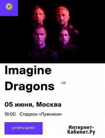 Imagine Dragons билеты 5 июня Лужники Москва