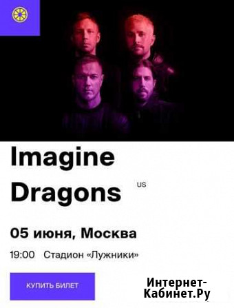 Imagine Dragons билеты 5 июня Лужники Москва - изображение 1