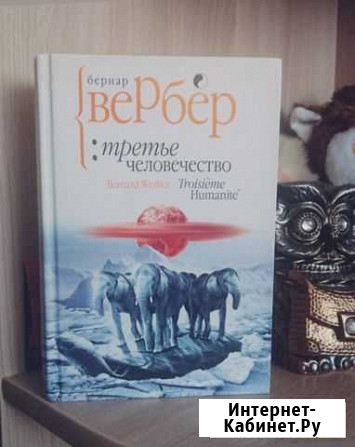 Книга Б. Вербер Третье человечество Бугульма - изображение 1