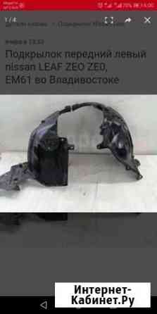 Подкрылок передний правый от Ниссан Лиф Комсомольск-на-Амуре