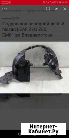 Подкрылок передний правый от Ниссан Лиф Комсомольск-на-Амуре - изображение 1
