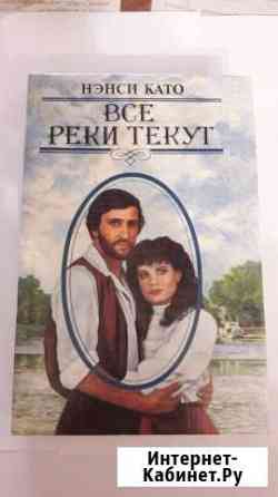 Книги Все реки текут Все реки текут 2 Йошкар-Ола