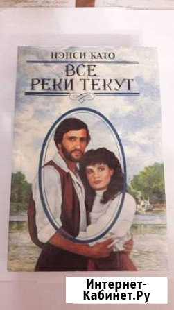 Книги Все реки текут Все реки текут 2 Йошкар-Ола - изображение 1