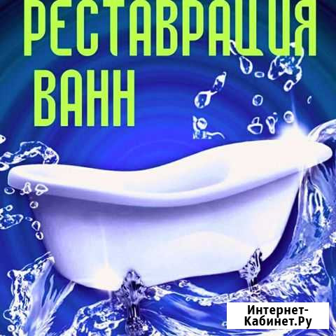 Эмалировка ванн, реставрация ванн Фурманов - изображение 1