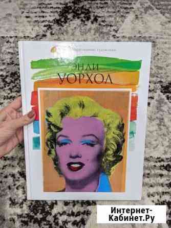 Книга Энди Уорхол Саранск