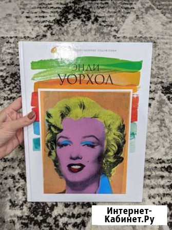 Книга Энди Уорхол Саранск - изображение 1