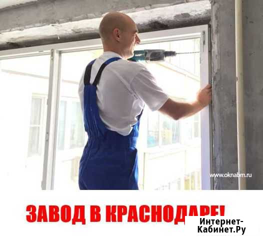 Пластиковые окна Краснодар - изображение 1