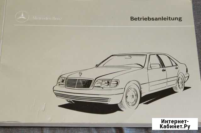 Руководство по эксплуатации Mercedes W140 Королев - изображение 1