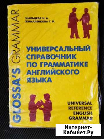 Справочник по грамматике английского языка Щекино - изображение 1