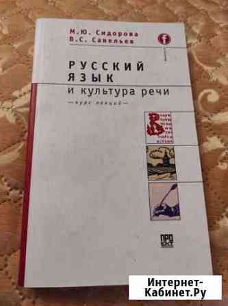 Книга русский язык и культура речи Петрозаводск