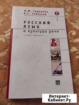 Книга русский язык и культура речи Петрозаводск - изображение 1
