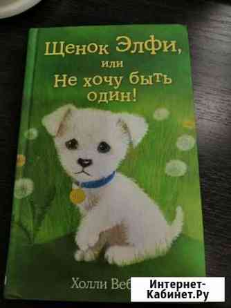 Книги Холли Вебб Ульяновск