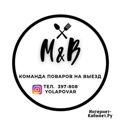 Повар на выезд Йошкар-Ола - изображение 1