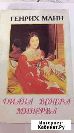 Книга Диана/Венера/Минерва Йошкар-Ола