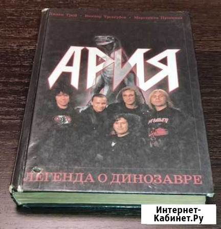 Книга Ария - Легенда о Динозавре (Ария, Мастер) Плавск - изображение 1