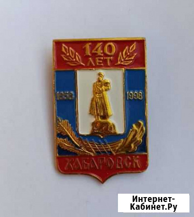 Хабаровск 1998 гг 140 лет юбилей Хабаровска Хабаровск - изображение 1