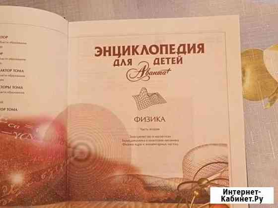 Энциклопедия для детей.Физика часть 2 Волжский Волгоградской области