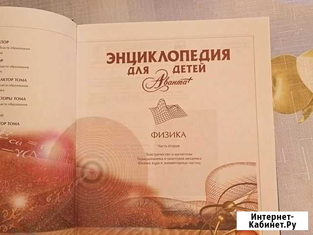 Энциклопедия для детей.Физика часть 2 Волжский Волгоградской области - изображение 1
