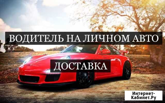 Водитель на доставку, курьер, автокурьер Екатеринбург - изображение 1