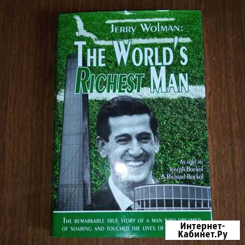 Jerry Wolman- Тhe Worlds Richest Man Переславль-Залесский - изображение 1