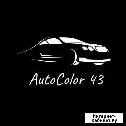 Автосервис кузовного ремонта AutoColor43 Киров - изображение 1