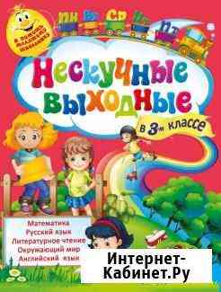 Пособие Нескучные выходные в 3 и в 4 классе Ростов-на-Дону
