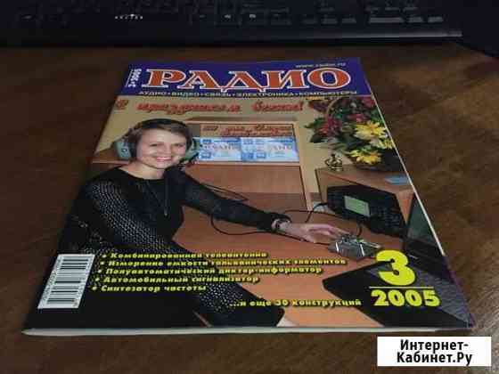 Журнал Радио №3 2005 Ухта